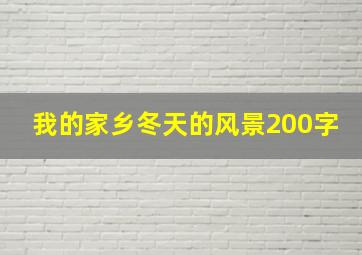 我的家乡冬天的风景200字