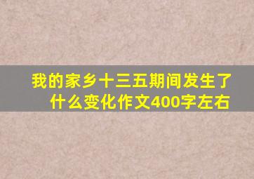 我的家乡十三五期间发生了什么变化作文400字左右