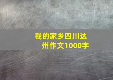 我的家乡四川达州作文1000字