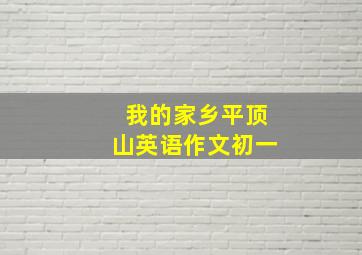 我的家乡平顶山英语作文初一