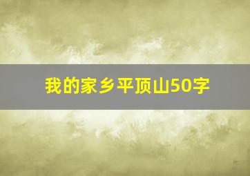 我的家乡平顶山50字