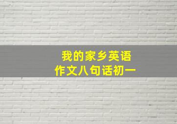 我的家乡英语作文八句话初一