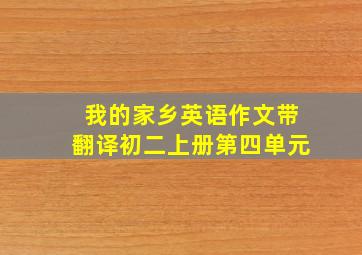 我的家乡英语作文带翻译初二上册第四单元