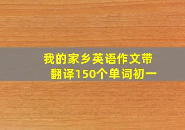 我的家乡英语作文带翻译150个单词初一