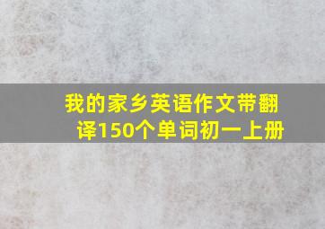 我的家乡英语作文带翻译150个单词初一上册