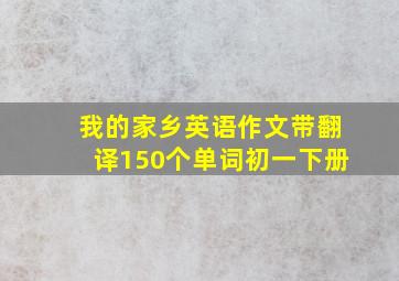 我的家乡英语作文带翻译150个单词初一下册