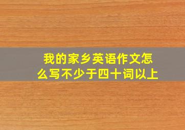 我的家乡英语作文怎么写不少于四十词以上