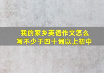 我的家乡英语作文怎么写不少于四十词以上初中