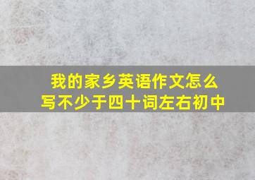 我的家乡英语作文怎么写不少于四十词左右初中