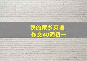 我的家乡英语作文40词初一