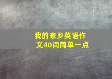 我的家乡英语作文40词简单一点