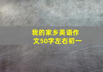 我的家乡英语作文50字左右初一