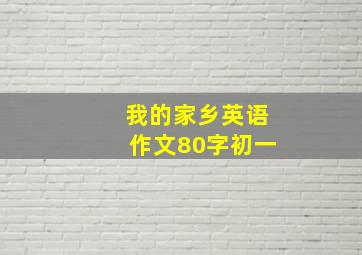 我的家乡英语作文80字初一