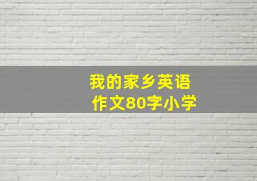 我的家乡英语作文80字小学