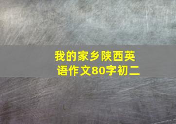 我的家乡陕西英语作文80字初二