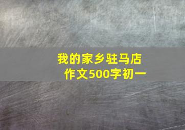 我的家乡驻马店作文500字初一