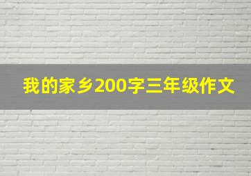 我的家乡200字三年级作文