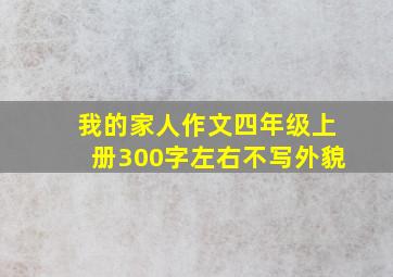 我的家人作文四年级上册300字左右不写外貌