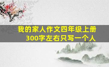 我的家人作文四年级上册300字左右只写一个人