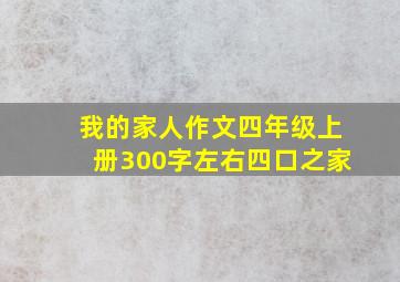 我的家人作文四年级上册300字左右四口之家