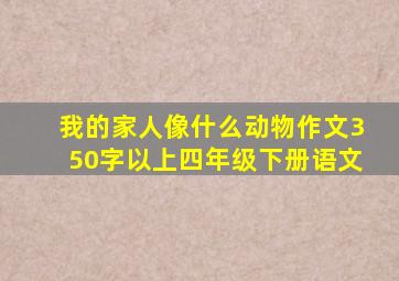 我的家人像什么动物作文350字以上四年级下册语文