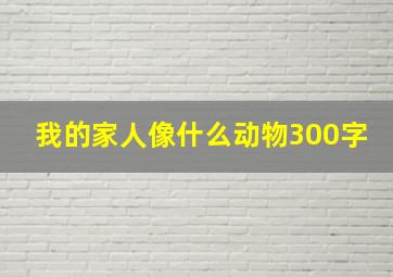 我的家人像什么动物300字