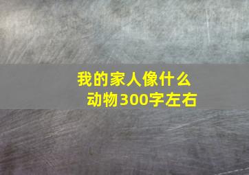 我的家人像什么动物300字左右