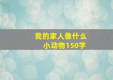 我的家人像什么小动物150字