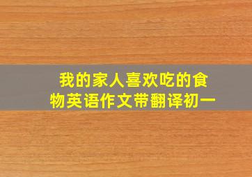 我的家人喜欢吃的食物英语作文带翻译初一