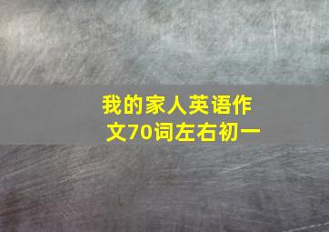 我的家人英语作文70词左右初一