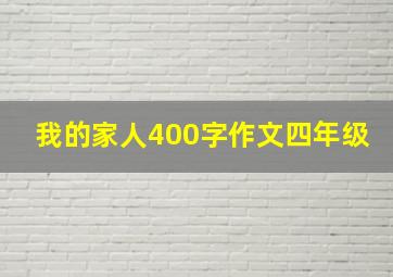 我的家人400字作文四年级