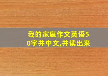 我的家庭作文英语50字并中文,并读出来