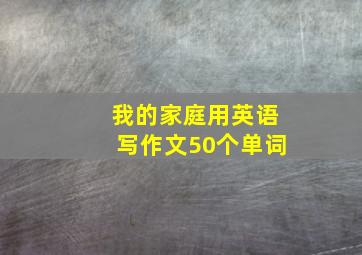 我的家庭用英语写作文50个单词