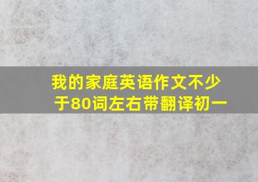 我的家庭英语作文不少于80词左右带翻译初一