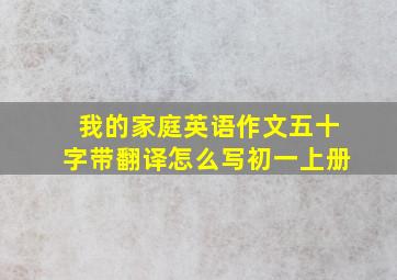 我的家庭英语作文五十字带翻译怎么写初一上册