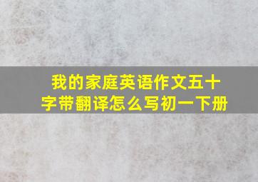 我的家庭英语作文五十字带翻译怎么写初一下册