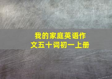 我的家庭英语作文五十词初一上册