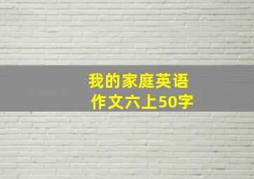 我的家庭英语作文六上50字