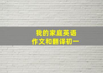 我的家庭英语作文和翻译初一