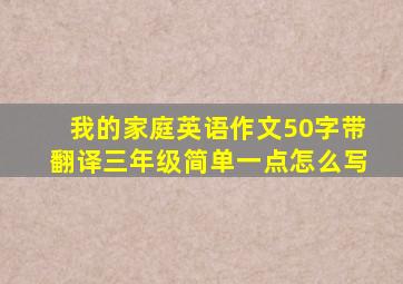 我的家庭英语作文50字带翻译三年级简单一点怎么写