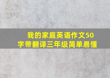 我的家庭英语作文50字带翻译三年级简单易懂