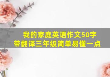 我的家庭英语作文50字带翻译三年级简单易懂一点