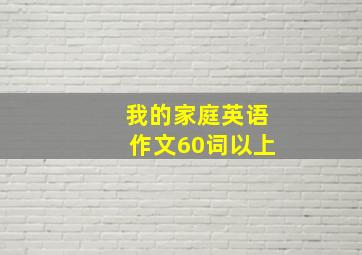 我的家庭英语作文60词以上