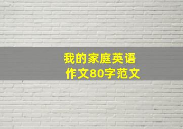 我的家庭英语作文80字范文