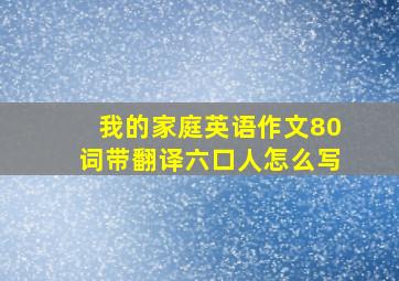 我的家庭英语作文80词带翻译六口人怎么写