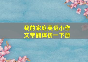 我的家庭英语小作文带翻译初一下册