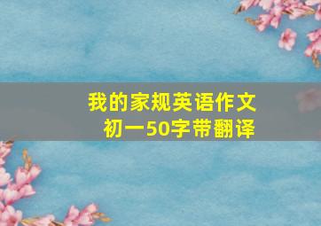 我的家规英语作文初一50字带翻译