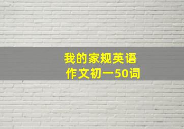 我的家规英语作文初一50词