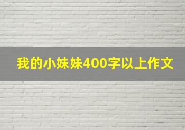 我的小妹妹400字以上作文