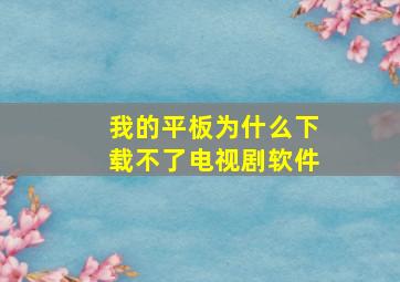 我的平板为什么下载不了电视剧软件